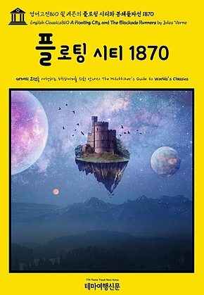 영어고전860 쥘 베른의 플로팅 시티와 봉쇄돌파선 1870(English Classics860 A Floating City, and The Blockade Runners by Jules Verne) 표지