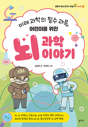 미래 과학의 필수 과목, 어린이를 위한 뇌 과학 이야기 표지