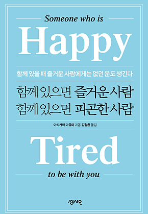 함께 있으면 즐거운 사람 함께 있으면 피곤한 사람 : 함께 있을 때 즐거운 사람에게는 없던 운도 생긴다 표지