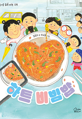 하트 비빔밥 표지