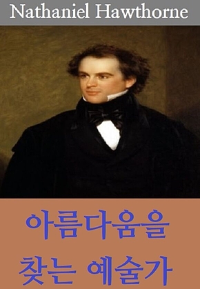 아름다움을 찾는 예술가 표지