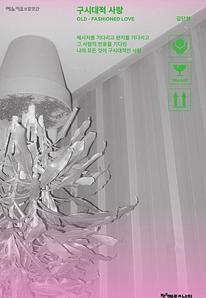 구시대적 사랑 : <메노키오의 방앗간> 시리즈 ④ - 김단한 에세이 표지