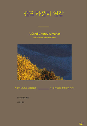 샌드 카운티 연감 : 자연은 스스로 조화롭고 이제 우리의 결정만 남았다 표지
