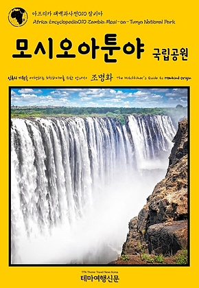 아프리카 대백과사전010 잠비아 모시 오아 툰야 국립공원 인류의 기원을 여행하는 히치하이커를 위한 안내서(Africa Encyclopedia010 Zambia Mosi-oa-Tunya National Park The Hitchhikers Guide to Mankind Origin) 표지