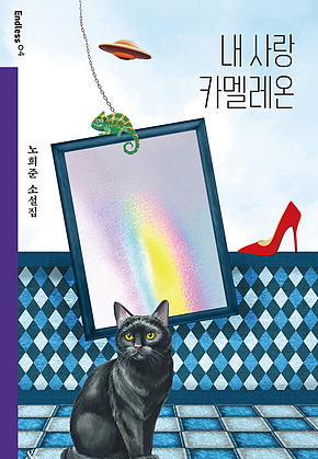 내 사랑 카멜레온 표지