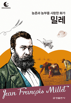 드림북스 피플 스토리 68. 밀레 표지