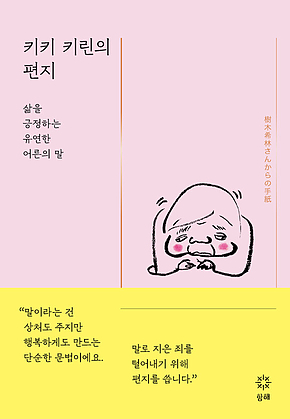 키키 키린의 편지: 삶을 긍정하는 유연한 어른의 말 표지