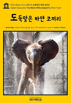 영어고전422 마크 트웨인의 도둑맞은 하얀 코끼리(English Classics422 The Stolen White Elephant by Mark Twain) 표지