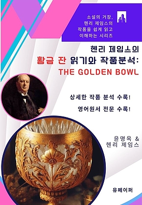 헨리 제임스의 황금 잔 읽기와 작품분석: The Golden Bowl 표지