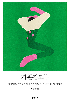 자존감도둑 : 자기비난, 완벽주의에 무너지지 않는 건강한 자기애 처방전 표지