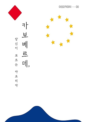 카보베르데, 당신이 모르는 아프리카 표지