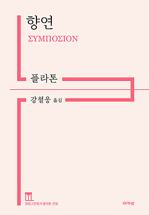 향연 : 정암고전총서 플라톤 전집 표지