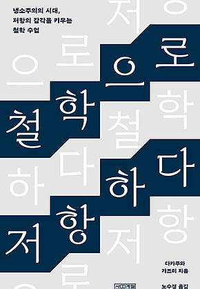 철학으로 저항하다 : 냉소주의의 시대, 저항의 감각을 키우는 철학 수업 표지