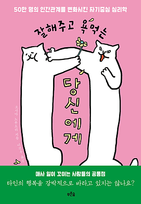 잘해주고 욕먹는 당신에게 : 50만 명의 인간관계를 변화시킨 자기중심 심리학 표지