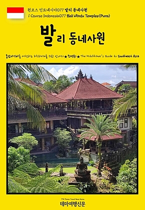 원코스 인도네시아077 발리 동네사원{1 Course Indonesia077 Bali Hindu Temples(Pura)} 표지