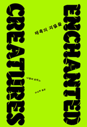 매혹의 괴물들 : 불안에 맞서 피어난 인류 창조성의 역사 표지