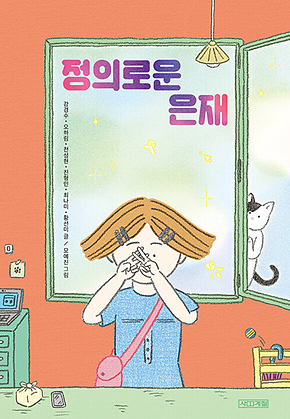 정의로운 은재 표지