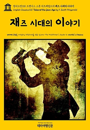 영어고전331 프랜시스 스콧 피츠제럴드의 재즈 시대의 이야기(English Classics331 Tales of the Jazz Age by F. Scott Fitzgerald) 표지