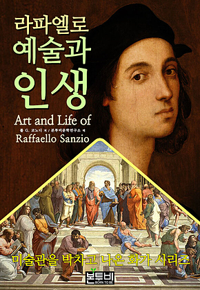 라파엘로 예술과 인생 표지