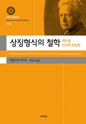 상징형식의 철학 제3권 인식의 현상학 표지