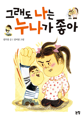 그래도 나는 누나가 좋아 표지