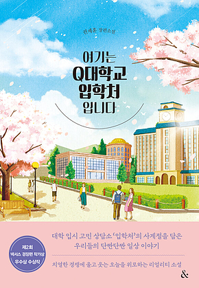 여기는 Q대학교 입학처입니다 표지