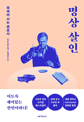 명상 살인 : 죽여야 사는 변호사 표지
