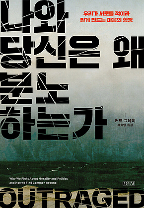 나와 당신은 왜 분노하는가 : 우리가 서로를 적이라 믿게 만드는 마음의 함정 표지