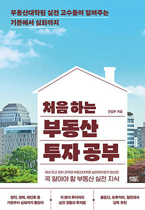 처음 하는 부동산 투자 공부 : 부동산대학원 실전 고수들이 알려주는 기본에서 심화까지 표지