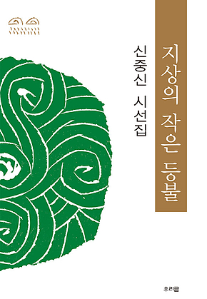 지상의 작은 등불 표지