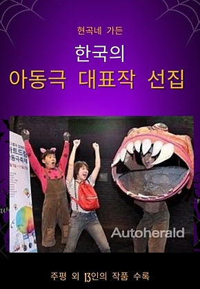 한국 아동극 대표작 선집 표지
