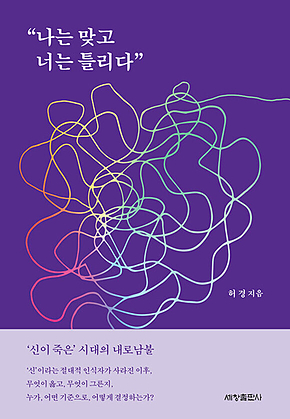나는 맞고 너는 틀리다 : ‘신이 죽은’ 시대의 내로남불 표지
