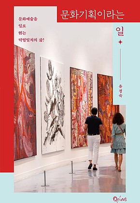 문화기획이라는 일 : 문화예술을 일로 엮는 덕업일치의 삶 표지