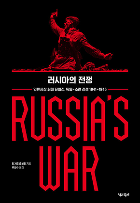 러시아의 전쟁 : 인류사상 최대 단일전, 독일-소련 전쟁 1941-1945 표지