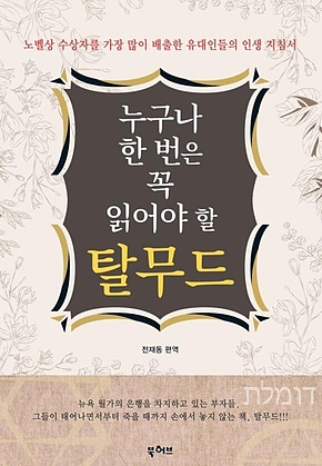 누구나 한 번은 꼭 읽어야 할 탈무드 표지