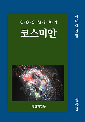 코스미안(행복편) 표지