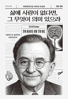 삶에 사랑이 없다면, 그 무엇이 의미 있으랴 표지