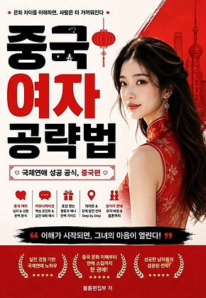 중국 여자 공략법 : 국제연애 성공 공식, 중국편 표지