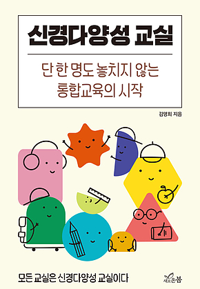 신경다양성 교실 표지