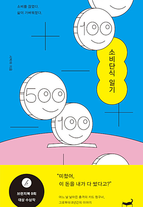 소비단식 일기 : 소비를 끊었다. 삶이 가벼워졌다. 표지
