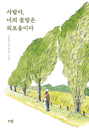 사람아, 너의 꽃말은 외로움이다 표지