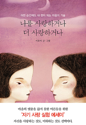 나를 사랑하거나 더 사랑하거나 표지
