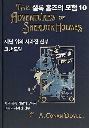 셜록 홈즈의 모험 10 표지