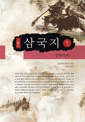 요시카와 에이지 삼국지 5권 표지