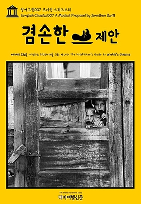 영어고전007 조너선 스위프트의 겸손한 제안(English Classics007 A Modest Proposal by Jonathan Swift) 표지
