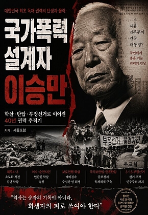 국가폭력 설계자 이승만 : 반공학살독재로 더렵혀진 피의 역사 표지