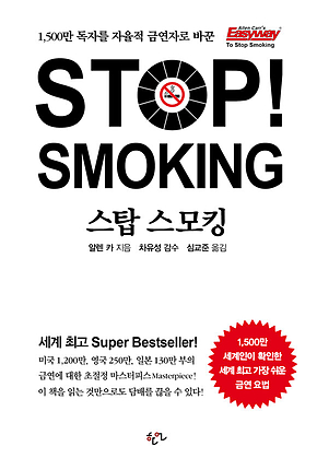 스탑 스모킹 Stop! Smoking 표지