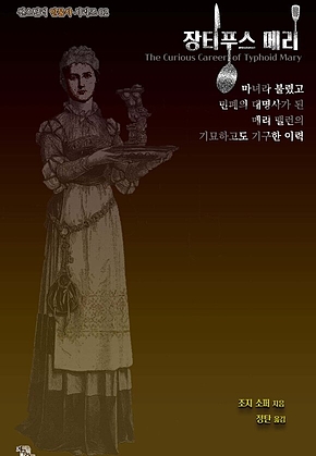 장티푸스 메리 : 마녀라 불렸고 민폐의 대명사가 된 메리 맬런의 기묘하고도 기구한 이력 ｜ 씬스틸러 인물사 2 표지