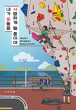 내가 운동을 사랑하게 될 줄이야 표지