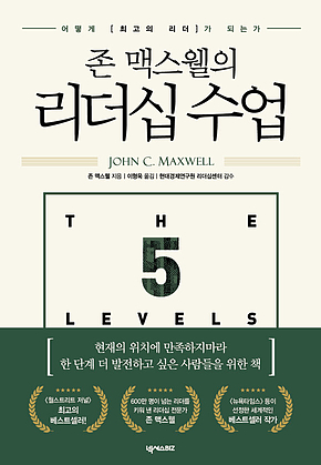 존 맥스웰의 리더십 수업 표지